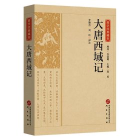 国学经典藏书-大唐西域记