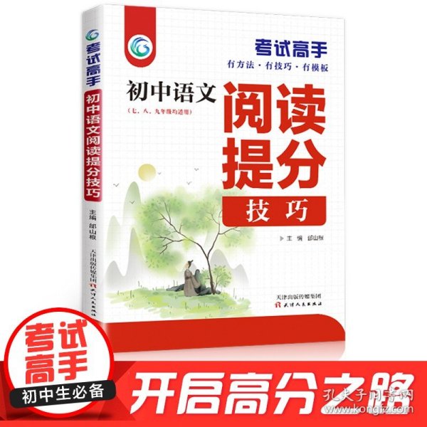 考试高手初中语文阅读提分技巧2021版中考辅导书教辅通用七八九年级复习资料