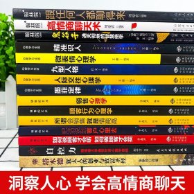 全套15册 销售口才心理学书籍大全集 墨菲定律塔木德自控力鬼谷子创业致富口才人际交往销售书籍高情商成功励志书籍畅销书排行榜