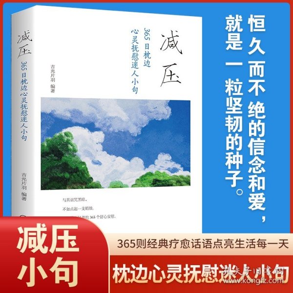 减压：365日枕边心灵抚慰迷人小句 缓解焦虑自控力情绪急救情绪控制方法和压力做朋友与自己和解解压静心情绪管理书籍