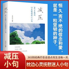 减压：365日枕边心灵抚慰迷人小句 缓解焦虑自控力情绪急救情绪控制方法和压力做朋友与自己和解解压静心情绪管理书籍