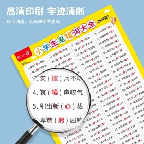 钉小鹿新版小学生词语积累挂图全套6张1-6年级语文字词基础专项训练重叠词aabb式近义词反义词易错词知识点大全儿童早教启蒙墙贴