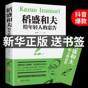 【正版原著送书签】稻盛和夫给年轻人的忠告抖音推荐热门 稻盛和夫写给年轻人青少成长活法人生哲理全集成功励志书籍畅销书排行榜