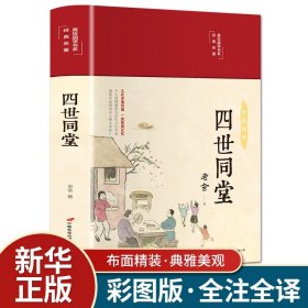 四世同堂老舍原著正版精装足本完整版无删减 学生版初中版高中版 经典文学书籍 初中生高中生课外阅读课外书必读名著世界名著