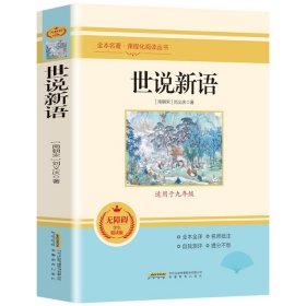 世说新语正版书刘义庆原版完整无删减 初中生九年级上册必读课外书籍学生版青少年译注释文言文版人民古典文学教育社出版中华书局