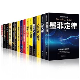 全套15册 销售口才心理学书籍大全集 墨菲定律塔木德自控力鬼谷子创业致富口才人际交往销售书籍高情商成功励志书籍畅销书排行榜