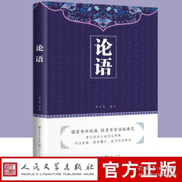 论语国学经典正版人民文学出版原著完整版原文注释译文论语别裁诵读本全集全书全解大全高一必高中生初中生小学生版课外阅读书籍