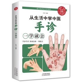 从生活中学中医手诊一学就会正版常见病预防手部辩别观手诊病基础学手诊中医入门观手知健康中医手诊学中医养生书防病治病中医书籍