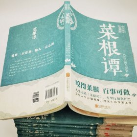 中华国学经典精粹·处世谋略必读本：菜根谭