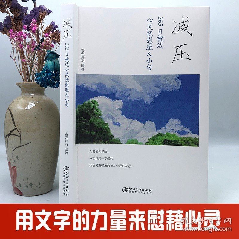 减压：365日枕边心灵抚慰迷人小句 缓解焦虑自控力情绪急救情绪控制方法和压力做朋友与自己和解解压静心情绪管理书籍