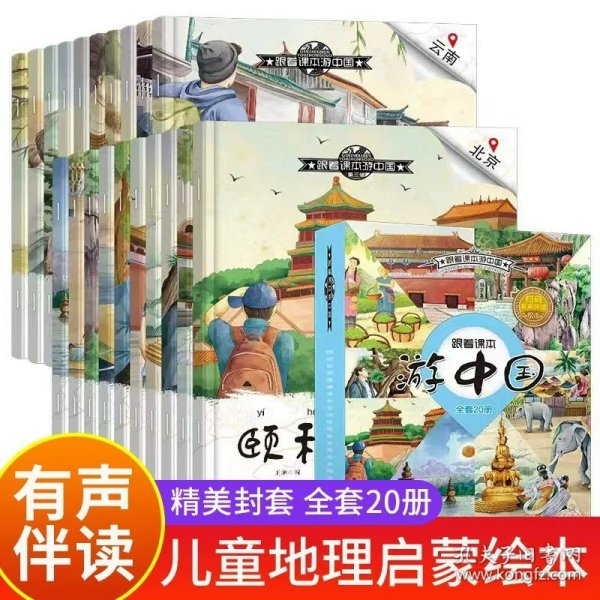 跟着课本游世界全套20册3-6-8岁儿童绘本阅读 幼儿园大班小班科普百科地理启蒙读物小学一年级课外阅读书籍睡前故事图画书