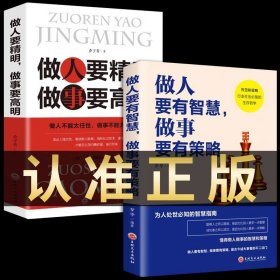 全2册做人要有智慧做事要有策略+做人要精明做事要高明正版处世哲学玩的就是心计做人做事手段智慧心计成功励志书籍畅销书排行榜