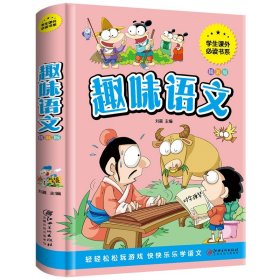 趣味语文正版彩绘版 8-12岁儿童课外阅读辅导书籍提升兴趣激发潜能 适合三四五六年级小学生阅读的语文知识大全小学语文基础知识书