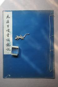 文物出版社，元康里巎书谪龙说，珂罗版，1959年前后十几年是文珂的黄金年代，也是碑帖珂罗版的顶峰