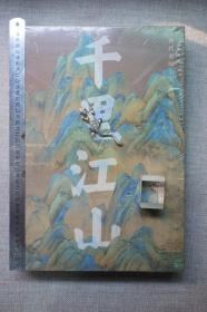 故宫出版社，千里江山：历代青绿山水画特展（全2册），只此青绿