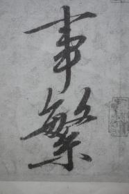 文物出版社，宋徽宗赵佶书蔡行勑（敕），珂罗版1962年影印