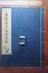 文物出版社，唐怀素草书食鱼帖，珂罗版，1981年玻璃版宣纸精印，稀见品好