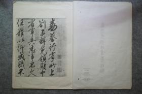 文物出版社，宋徽宗赵佶书蔡行勑（敕），珂罗版1962年影印