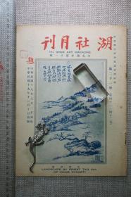 湖社月刊，第二十一册（第41、42期），（收卢鸿草堂图、李龙眠、赵子昂鹊华秋色图等连载）