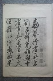 文物出版社，宋徽宗赵佶书蔡行勑（敕），珂罗版1962年影印