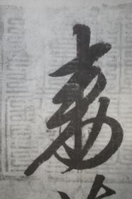 文物出版社，宋徽宗赵佶书蔡行勑（敕），珂罗版1962年影印