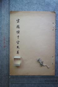 上海博物馆出版，宋 赵佶千字文卷，珂罗版，1962年玻璃版精印，因用道林纸关系接近砑光后的纸比宣纸更清晰，更能呈现瘦金书的细腻犀利