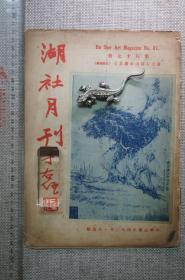 湖社月刊，第八十七期，（于右任题刊，唐杜牧之张好好诗帖连载、元盘金缂丝大师像等）