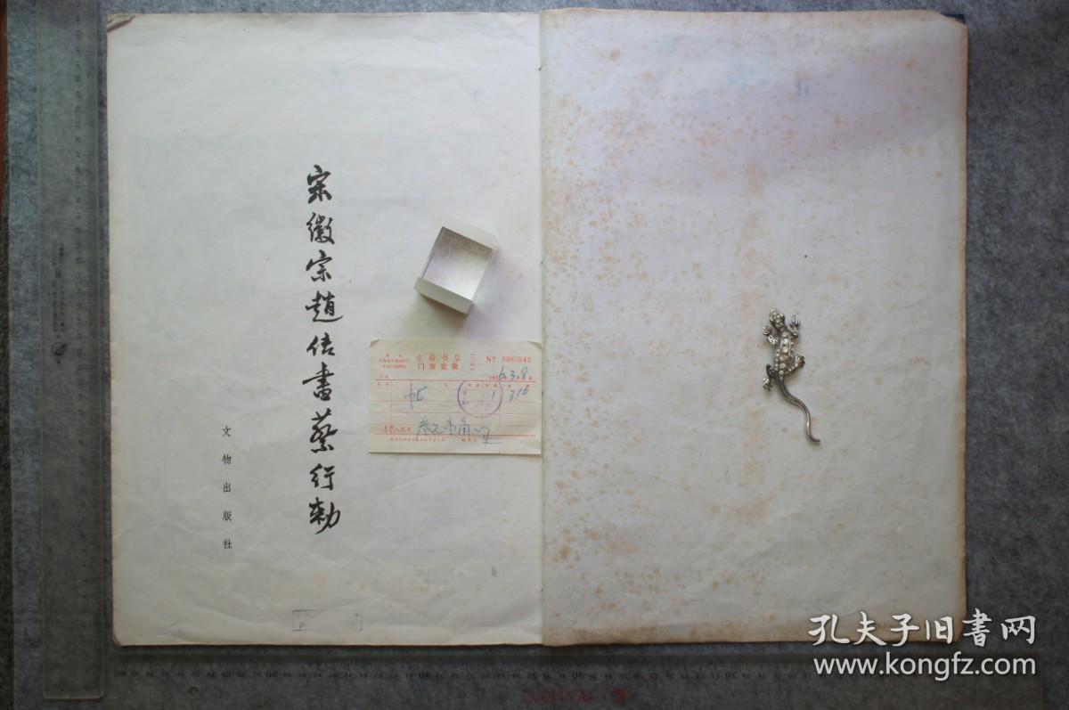 文物出版社，宋徽宗赵佶书蔡行勑（敕），珂罗版1962年影印