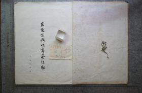 文物出版社，宋徽宗赵佶书蔡行勑（敕），珂罗版1962年影印