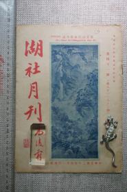 湖社月刊，第四十一册（第81、82期），（收颜鲁公诰封连载、黄筌竹鹤图、宋巨然雪景、唐王摩诘渔隐图等古器物）