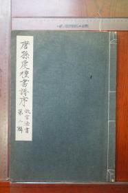 故宫法书第二辑，唐孙虔礼书谱序，1973年影印