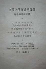 文物出版社，宋徽宗赵佶书蔡行勑（敕），珂罗版1962年影印