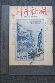 湖社月刊，第十八册（第35、36集），（收唐卢鸿草堂图、北宋李公麟、唐阎立本历代帝王图、南宋梁楷、全形拓等）