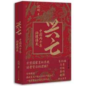 兴亡：中国两千年治理得失