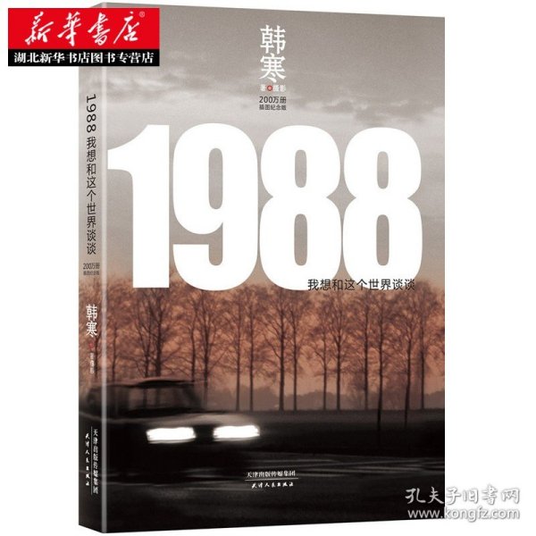 1988：我想和这个世界谈谈