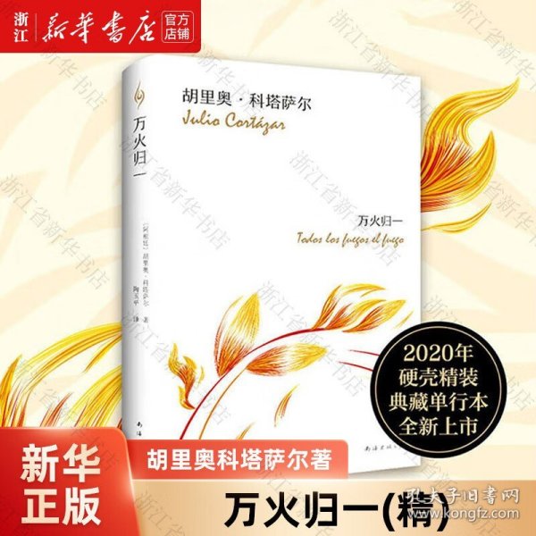 【】万火归一(精) (阿根廷)胡里奥·科塔萨尔 外国文学-各国文学