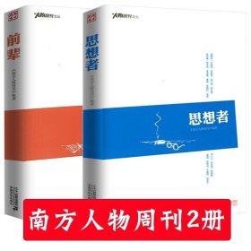 【2册正版】思想者+前辈 南方人物周刊文丛中国近代学术思想大师访谈录季羡林吴冠中李敖周有光梁羽生蔡澜等交流的书籍