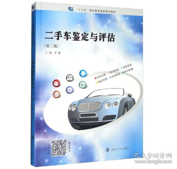 二手车鉴定与评估