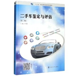 二手车鉴定与评估