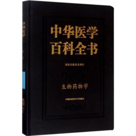 中华医学百科全书·生物药物学