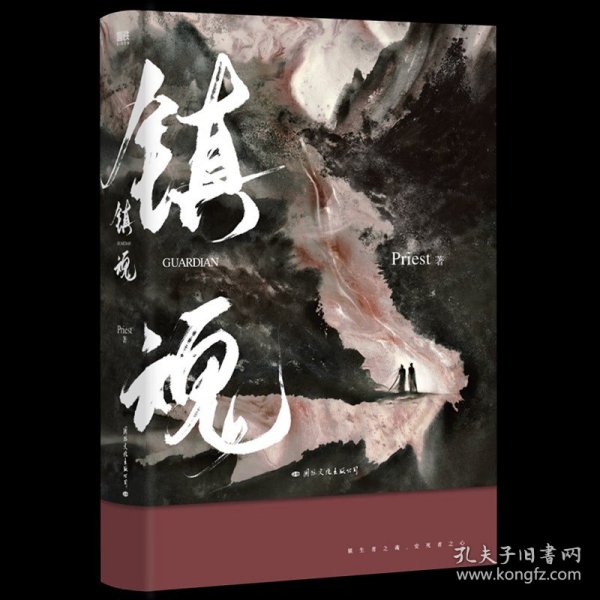 镇魂（新版）