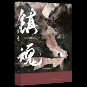 镇魂（新版）