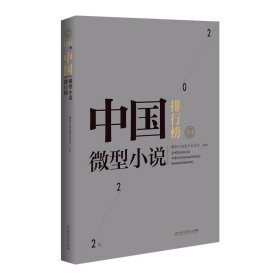 2022年中国微型小说精选（2022中国年选系列）