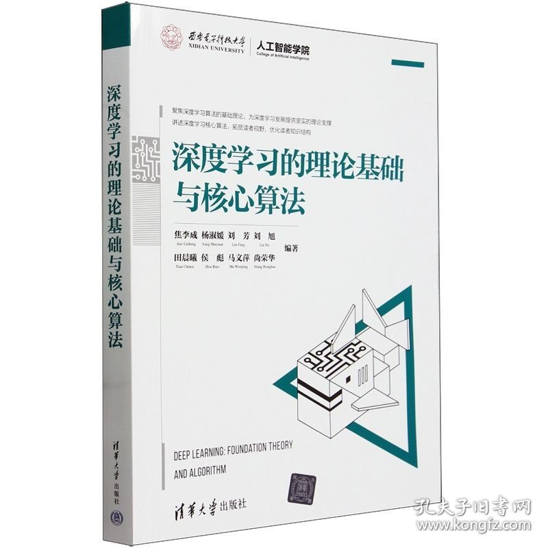 深度学习的理论基础与核心算法