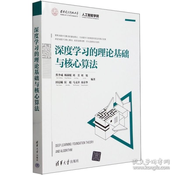 深度学习的理论基础与核心算法
