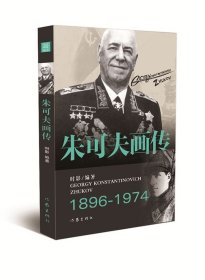 朱可夫画传 名人画传书籍 卫国战争中的军事天才、苏联真正的英雄——朱可夫(1896-1974) 作家出版社旗舰店