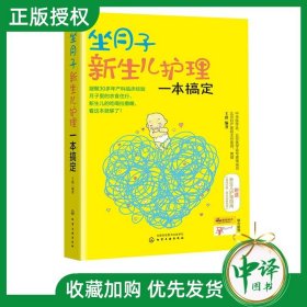 坐月子新生儿护理一本搞定 孕妇孕产期养护书籍 0-3岁新生婴儿月子餐怀孕保健 科学坐月子孕产妇营养月子餐食谱