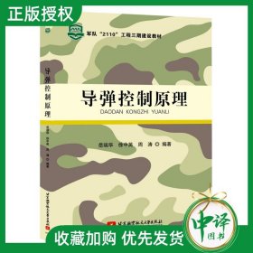 正版 导弹控制原理 岳瑞华 徐中英 周涛著 北京航空航天大学 姿态控制分析姿态控制方案设计综合设计 高等学校控制工程教材