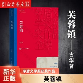 【】芙蓉镇古华著 茅盾文学奖获奖作品 刘晓庆姜文主演同名电影原著小说 人民文学出版社