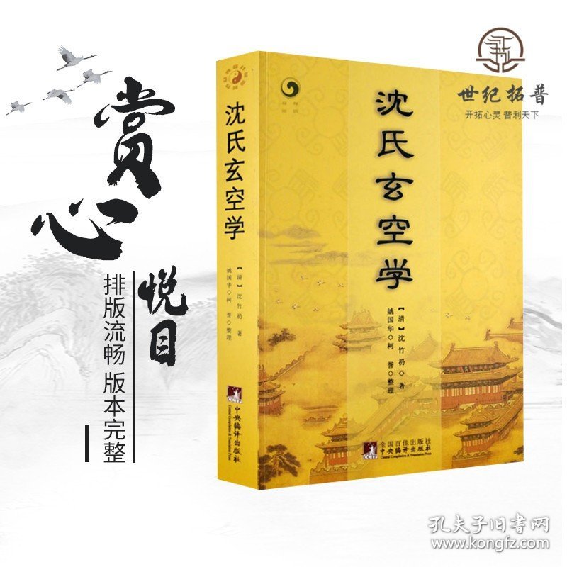 正版 沈氏玄空学 (清)沈竹礽 姚国华 柯誉 整理 中央编译出版社